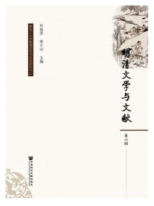明清文学与文献