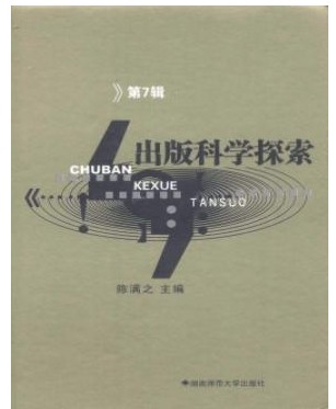 出版科学探索论文集