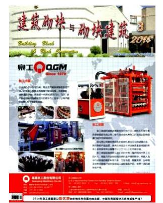 建筑砌块与砌块建筑