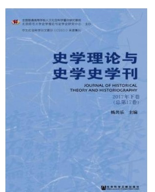 史学理论与史学史学刊