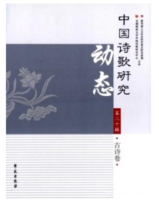 中国诗歌研究动态