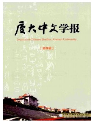厦大中文学报