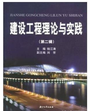 建设工程理论与实践