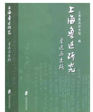 上海鲁迅研究