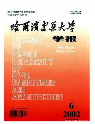 哈尔滨建筑大学学报