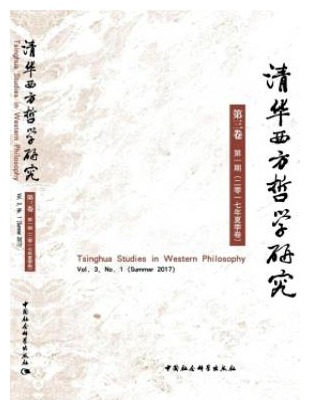 清华西方哲学研究