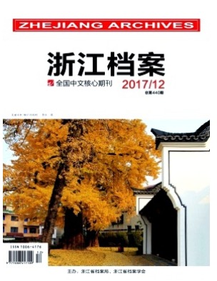 浙江档案