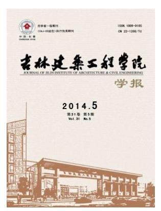 吉林建筑工程学院学报