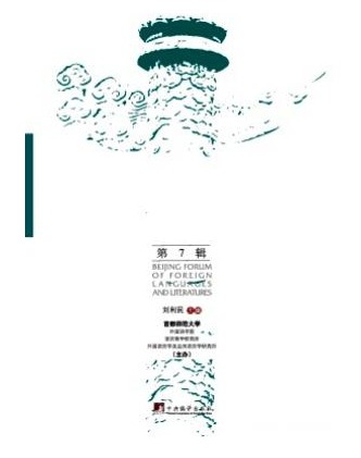 首都外语论坛