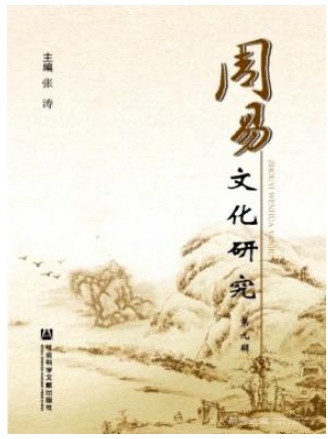周易文化研究