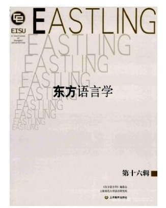 东方语言学