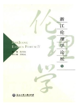 浙江伦理学论坛