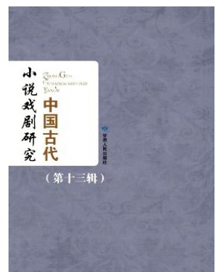 中国古代小说戏剧研究