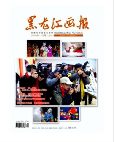 黑龙江画报