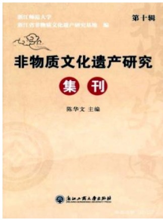 非物质文化遗产研究集刊