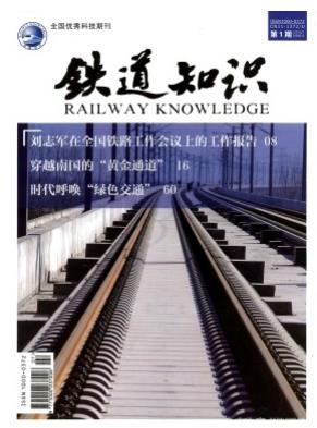 铁道知识