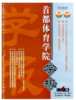 首都体育学院学报