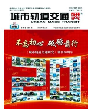 城市轨道交通研究
