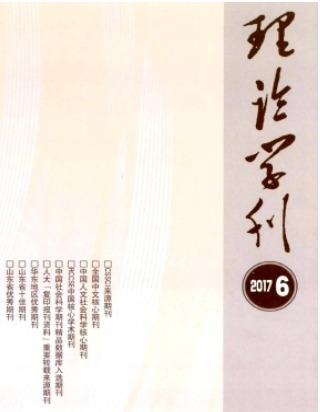 理论学刊