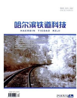 哈尔滨铁道科技