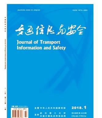 交通信息与安全