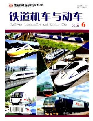 铁道机车与动车