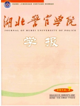 湖北警官学院学报