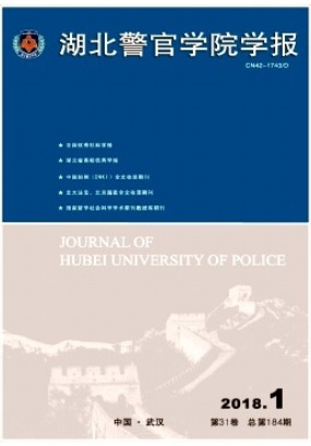 湖北警官学院学报