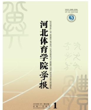 河北体育学院学报