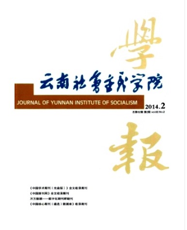 云南社会主义学院学报