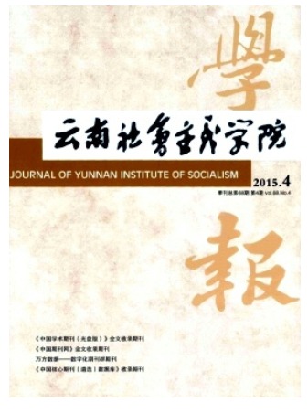 云南社会主义学院学报
