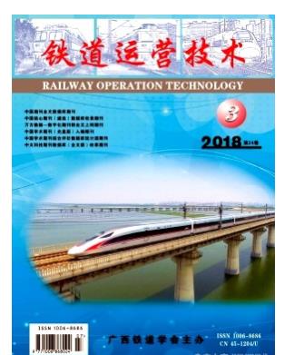铁道运营技术
