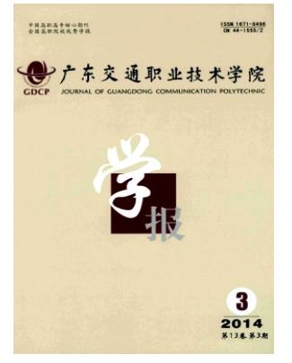 广东交通职业技术学院学报
