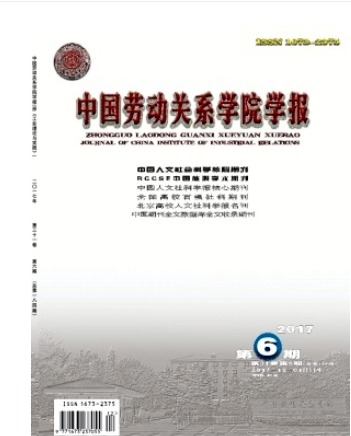 中国劳动关系学院学报