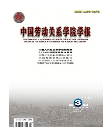 中国劳动关系学院学报