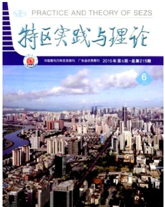 特区实践与理论