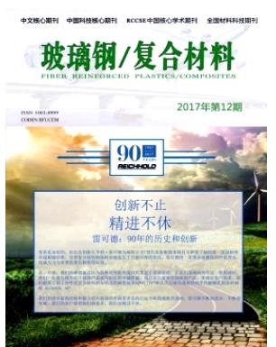 玻璃钢/复合材料