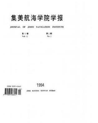 集美航海学院学报