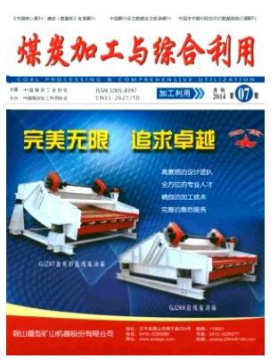 煤炭加工与综合利用