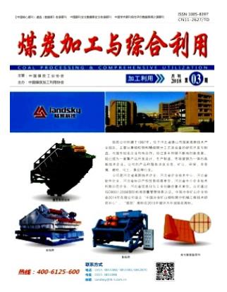 煤炭加工与综合利用