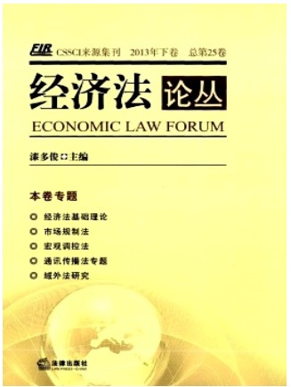经济法论丛