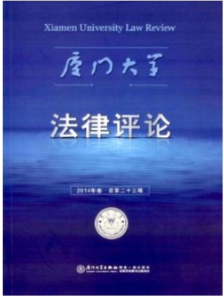 厦门大学法律评论