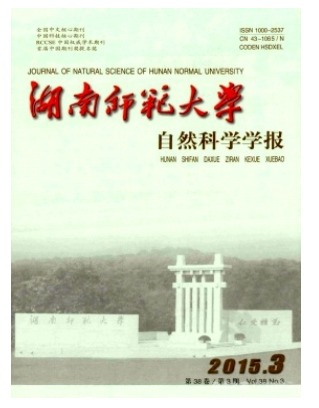湖南师范大学自然科学学报