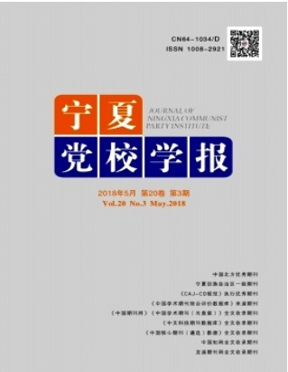 宁夏党校学报