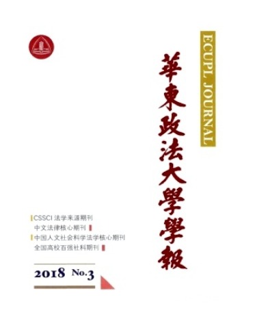 华东政法大学学报
