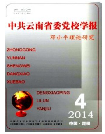 中共云南省委党校学报