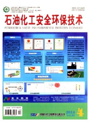 石油化工安全环保技术