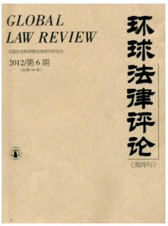 环球法律评论