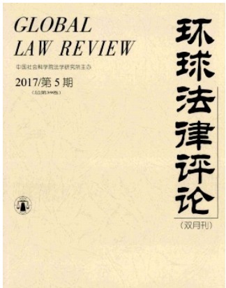 环球法律评论