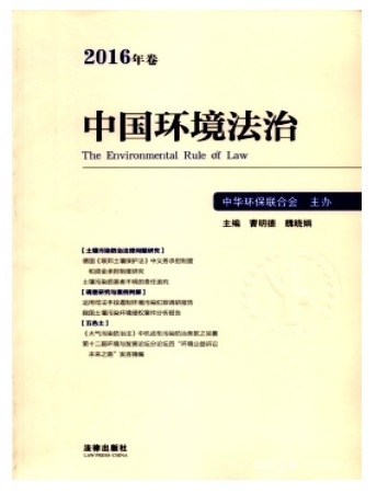 中国环境法治